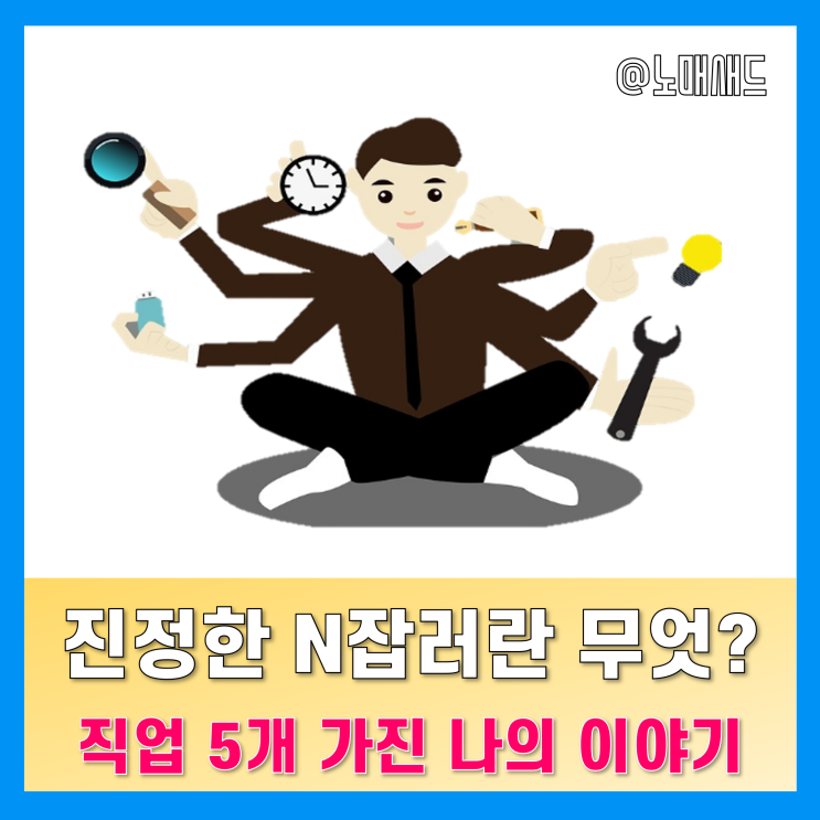 엔잡러의 삶, 과연 좋을까? - 블로거, 해외구매대행, 컨설턴트, 재능판매, 투자자 등