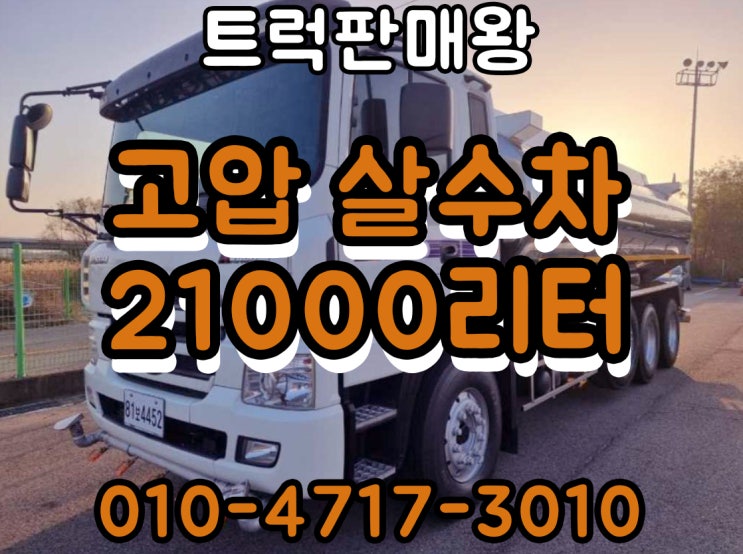  스텐탱크살수차 21000L 물차매매