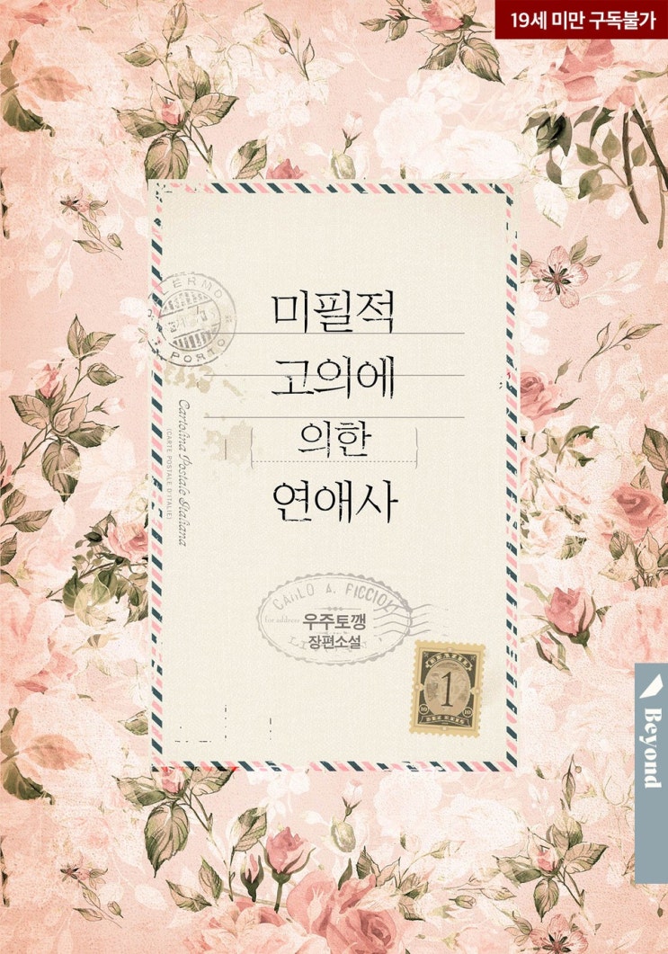 BL소설 리뷰) 우주토깽-미필적 고의에 의한 연애사 BL소설 리뷰) 우주토깽-미필적 고의에 의한 연애사