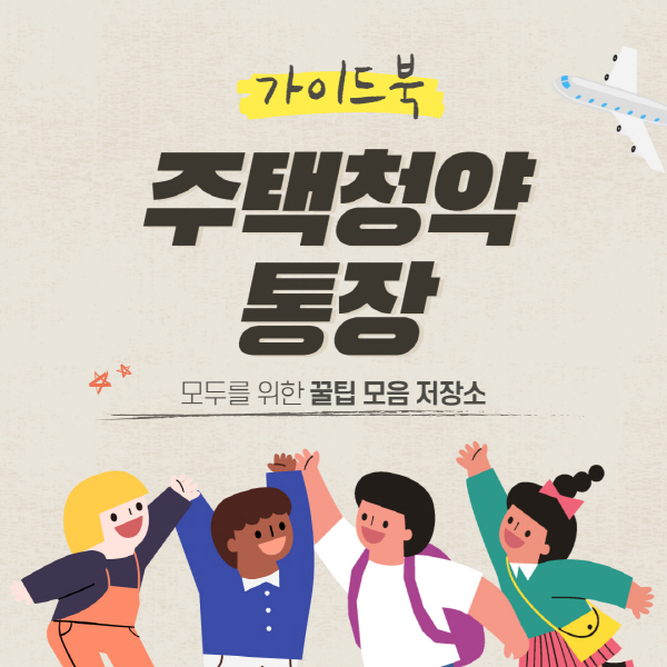  주택청약 종합저축 통장 만들기 및 해지 방법 총정리