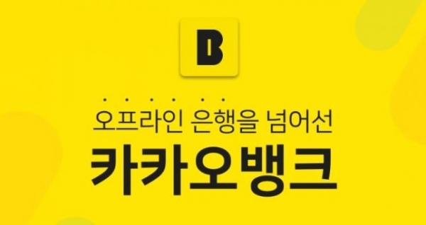  카카오뱅크, 연 소득 1500만원 중·저신용 직장인 신용 대출 재개
