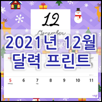  2021년 12월 달력 프린트 도안 정보 공유_크리스마스 디자인 달력 출력 