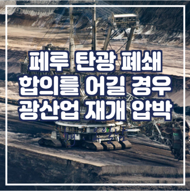  페루 탄광 폐쇄 합의를 어길 경우 광산업 재개