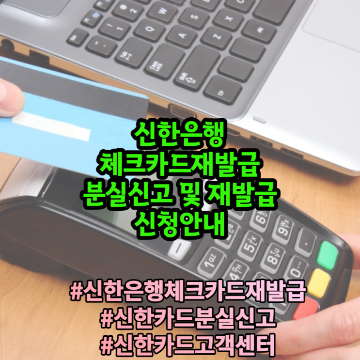 신한은행체크카드재발급 분실신고 신청 및 재발급 방법 소개합니다. 신한은행체크카드재발급 분실신고 신청 및 재발급 방법 소개합니다.