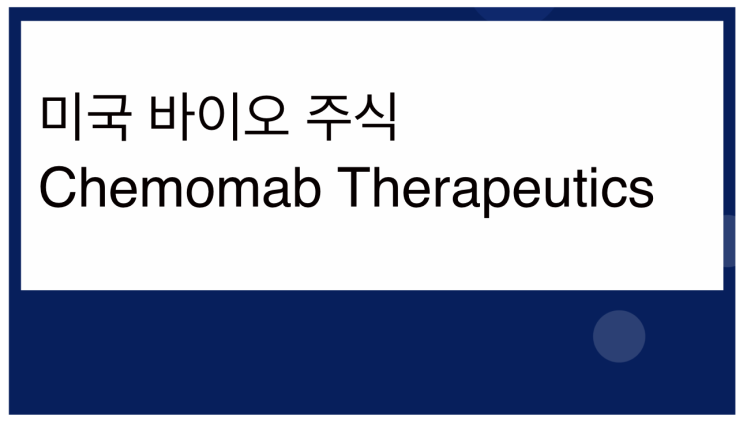 [미국주식] 2021.11.29  Chemomab Therapeutics (CMMB), 1st visit, CCL24, Primary sclerosing cholangitis