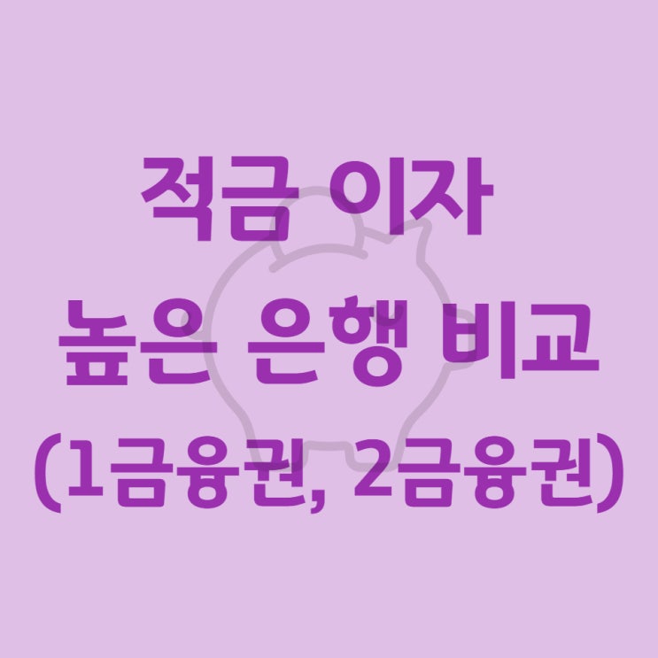  적금 이자 높은 은행 비교 (1금융권, 2금융권)