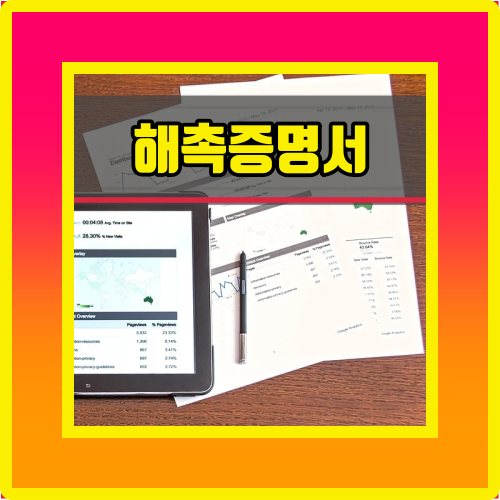  프리랜서 국민건강보험료 조정에 필요한 해촉증명서 알아두자