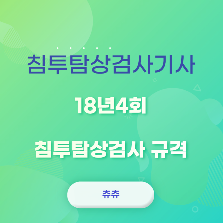 침투탐상검사기사 18년4회 침투탐상검사규격 침투탐상검사기사 18년4회 침투탐상검사규격