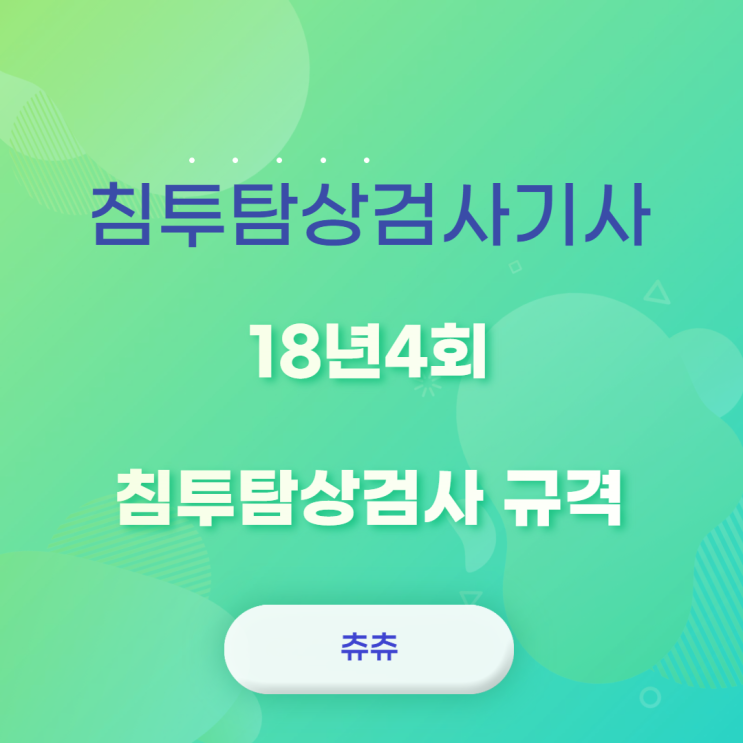 침투탐상검사기사 18년4회 침투탐상검사규격