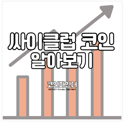  싸이클럽 코인 시세 전망 ㅣ 가격 호재 메타버스 한컴타운 싸이월드 가능성 상폐 2022