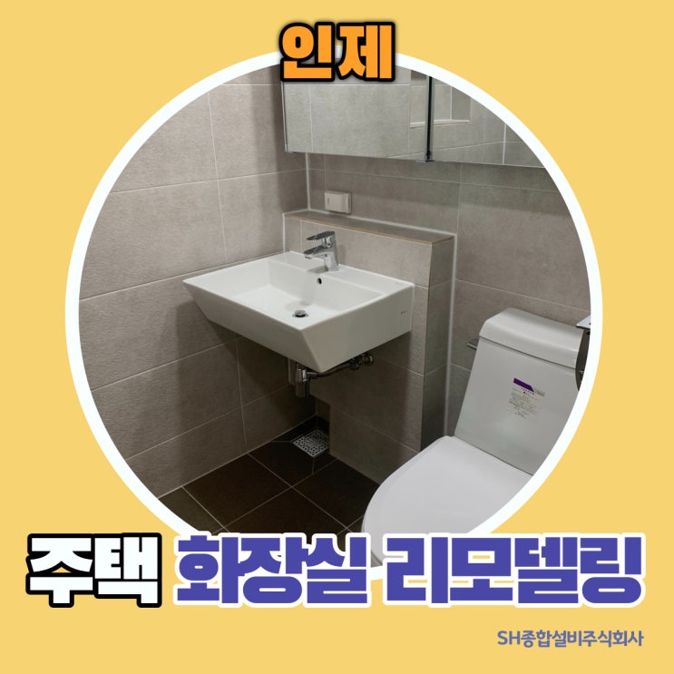  속초화장실리모델링 속초설비 양양설비 고성설비 SH종합설비(주)