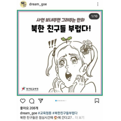  경기도교육청 북한 찬양 웹툰 논란, 기가 막힌다