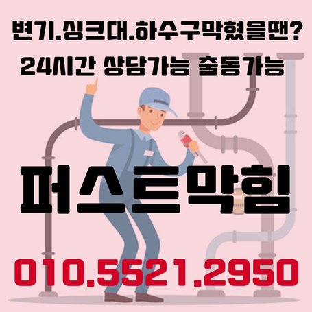  천안 하수구 막힘 뚫음 전문가에게 맡기면 달라요