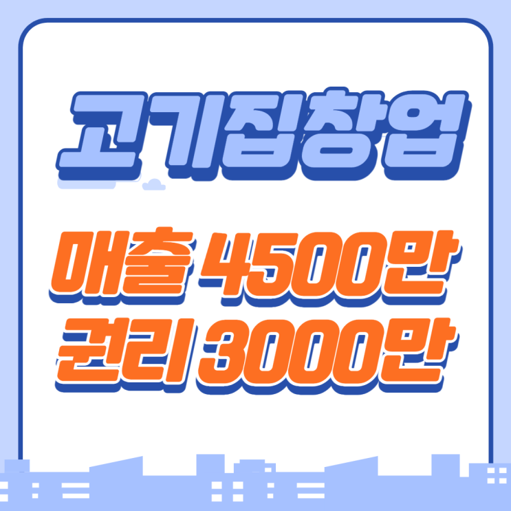  4500만 매출 고기집 창업 권리 3천만원에 진행중~!