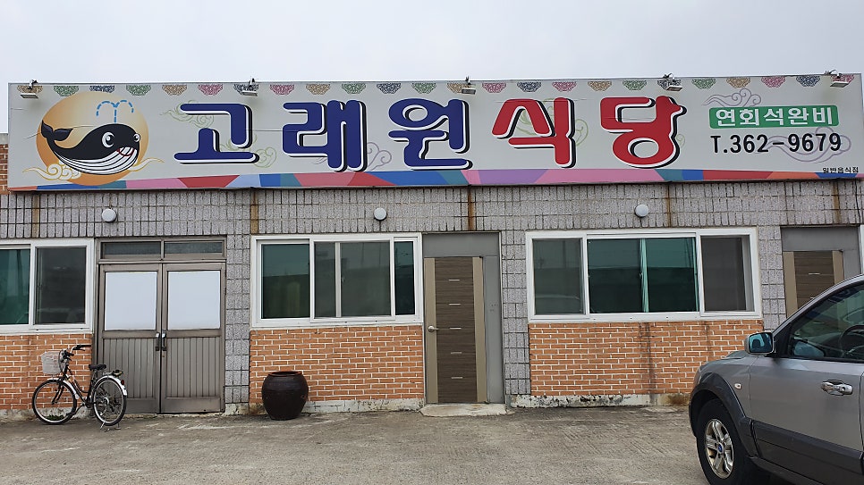 고래원식당 사진 1
