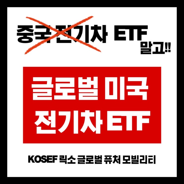  중국 전기차 etf 못 믿겠다면, 글로벌 미국 전기차 etf, KOSEF 글로벌 퓨처모빌리티
