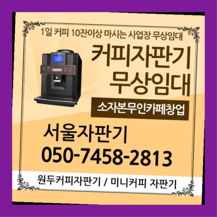  응봉동 커피머신렌탈 서울자판기 완전조아