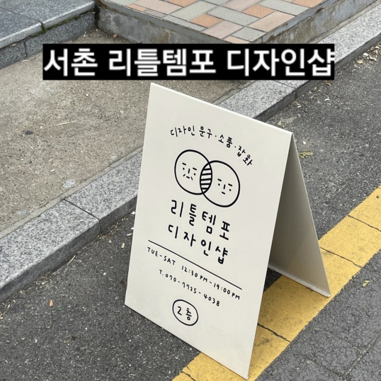  서울 서촌 리틀템포 디자인샵 문구 소품 잡화점 !