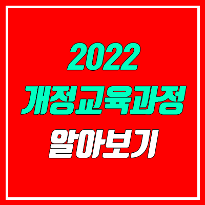 2022 개정교육과정 (고교학점제, 교과 개편)