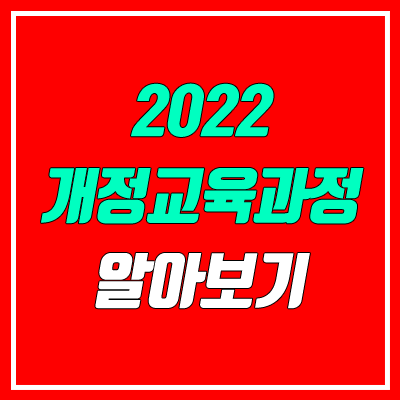 2022 개정교육과정 (고교학점제, 교과 개편) 2022 개정교육과정 (고교학점제, 교과 개편)