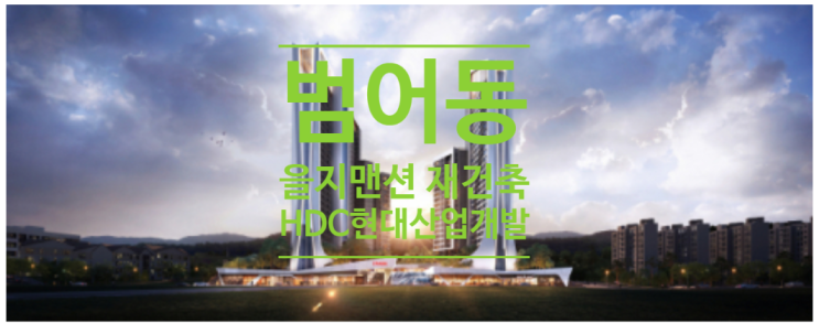  수성구 범어동 을지맨션 재건축, HDC현대산업개발 시공자 선정