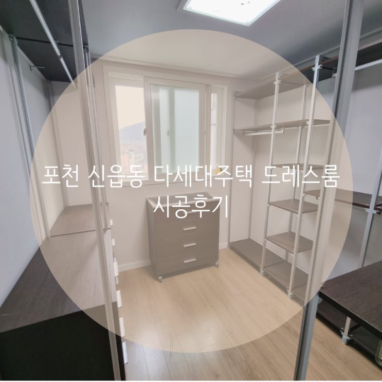 포천 신읍동 다세대주택 드레스룸 시공후기 포천 신읍동 다세대주택 드레스룸 시공후기
