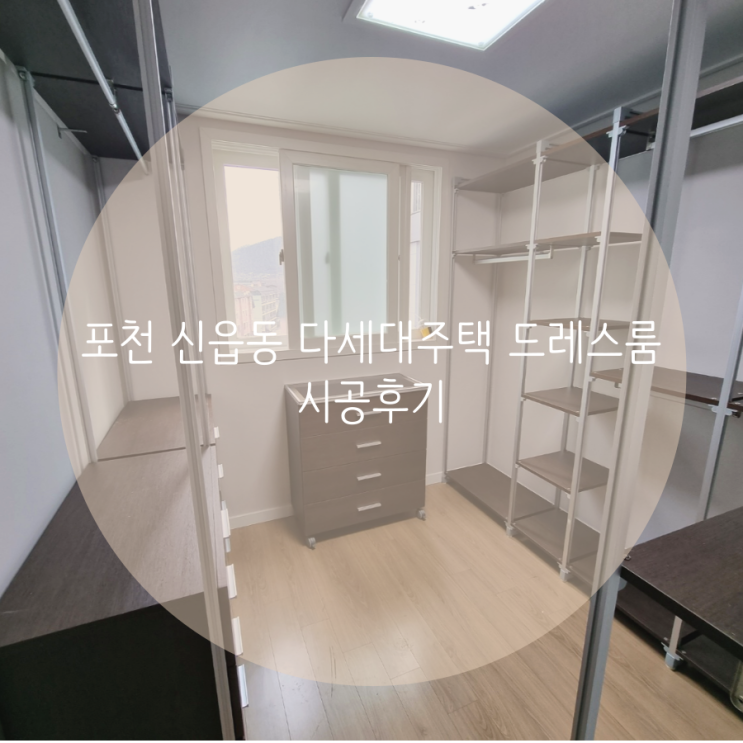 포천 신읍동 다세대주택 드레스룸 시공후기