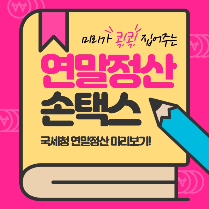 2021년 남들보다 빠른 연말정산 신청방법(feat.손택스)