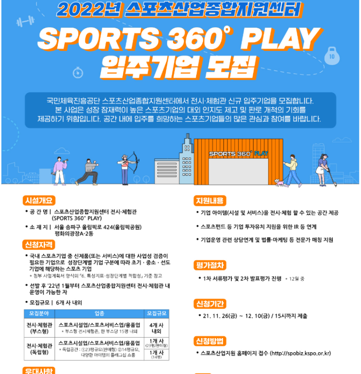 스포츠산업종합지원센터 전시ㆍ체험관(SPORTS 360 PLAY) 입주기업 모집 공고_문화체육관광부 스포츠산업종합지원센터 전시ㆍ체험관(SPORTS 360 PLAY) 입주기업 모집 공고_문화체육관광부