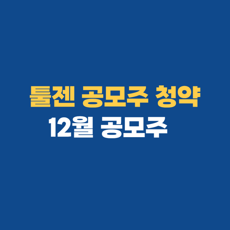 툴젠 공모주 수요예측 청약 확인하기 툴젠 공모주 수요예측 청약 확인하기