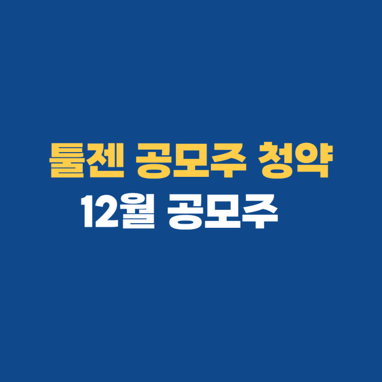 툴젠 공모주 수요예측 청약 확인하기