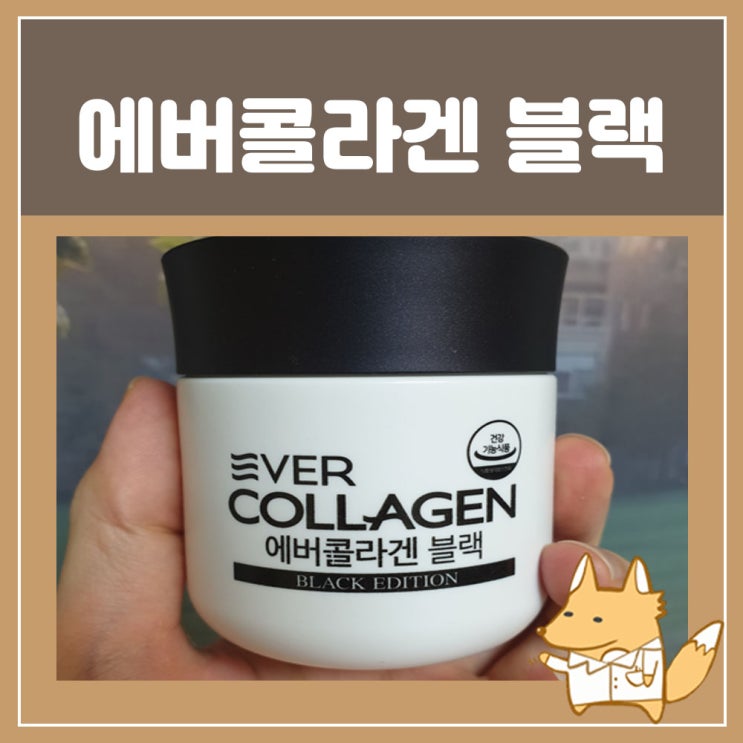 남자도 관리할때! 올인원 남성 건강기능식품 에버콜라겐 블랙