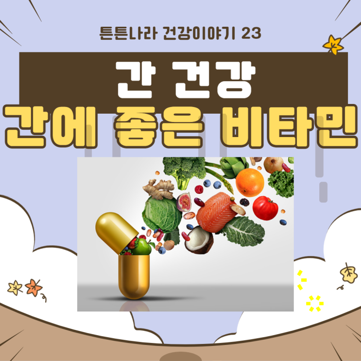  누구나 알지만 아무나 모르는 간에 좋은 비타민!!!