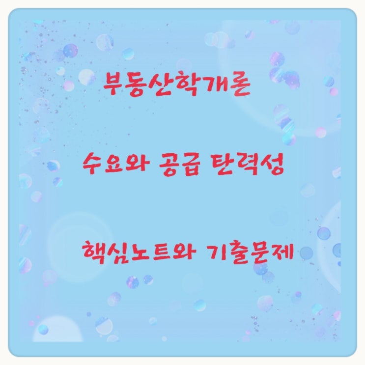  부동산학개론 수요와 공급이론 탄력성에 대한 핵심노트와 기출문제