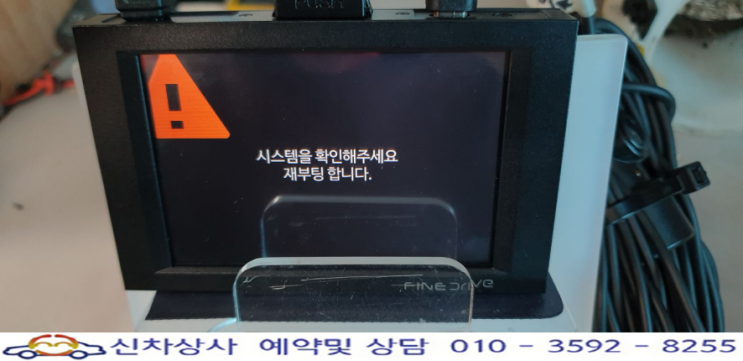 시스템 확인 경고와 함께 꺼졌다 켜졌다 재부팅하는 파인드라이브3.0 수리하기. 시스템 확인 경고와 함께 꺼졌다 켜졌다 재부팅하는 파인드라이브3.0 수리하기.