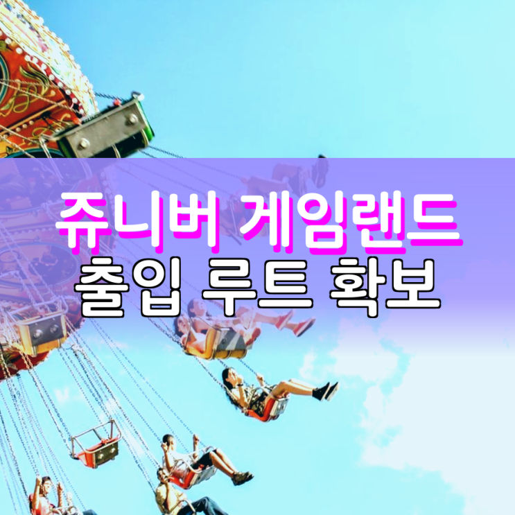 쥬니버 게임랜드 서비스 종료했지만 이용 가능해요 쥬니버 게임랜드 서비스 종료했지만 이용 가능해요