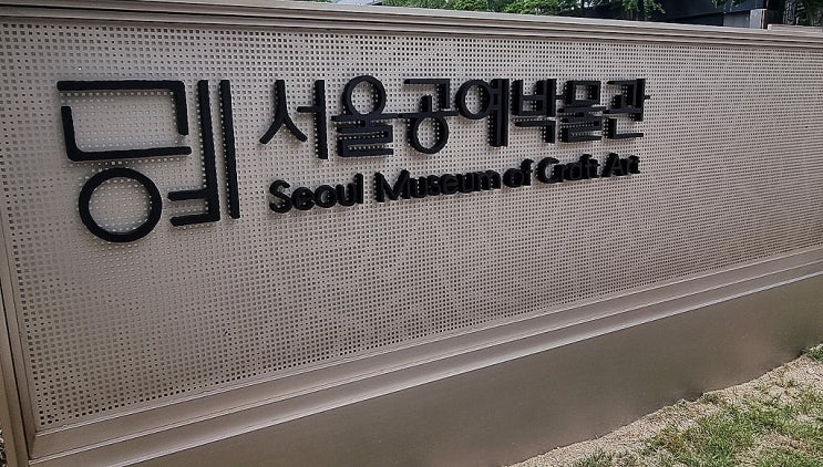 서울 공예박물관 정식 개관 관람 사전예약 시간 주차 맛집 11월30일