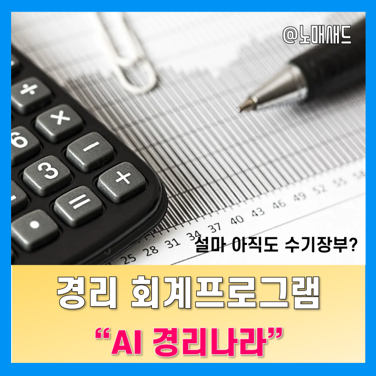 경리 회계프로그램 AI경리나라 사용료 무료지원 이벤트! 경리 회계프로그램 AI경리나라 사용료 무료지원 이벤트!