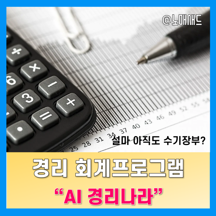 경리 회계프로그램 AI경리나라 사용료 무료지원 이벤트!