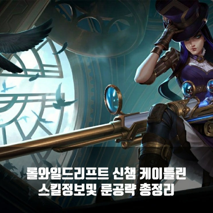 롤와일드리프트 케이틀린 스킬정보및 룬등 공략 롤와일드리프트 케이틀린 스킬정보및 룬등 공략