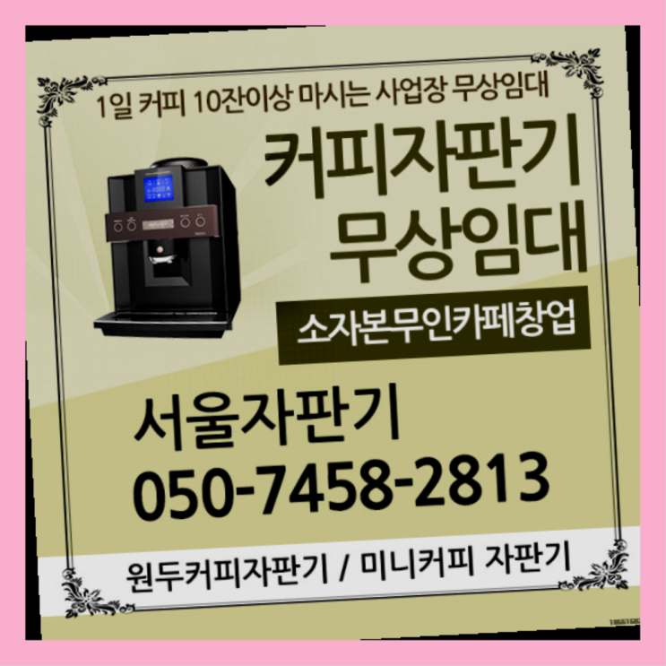  영등포본동 커피머신기렌탈 서울자판기 무상설치