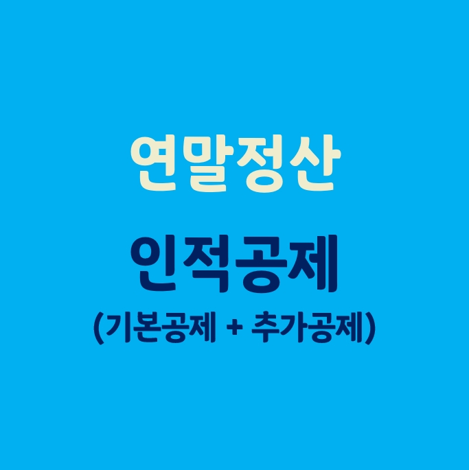  연말정산 인적공제_(기본공제와 추가공제)