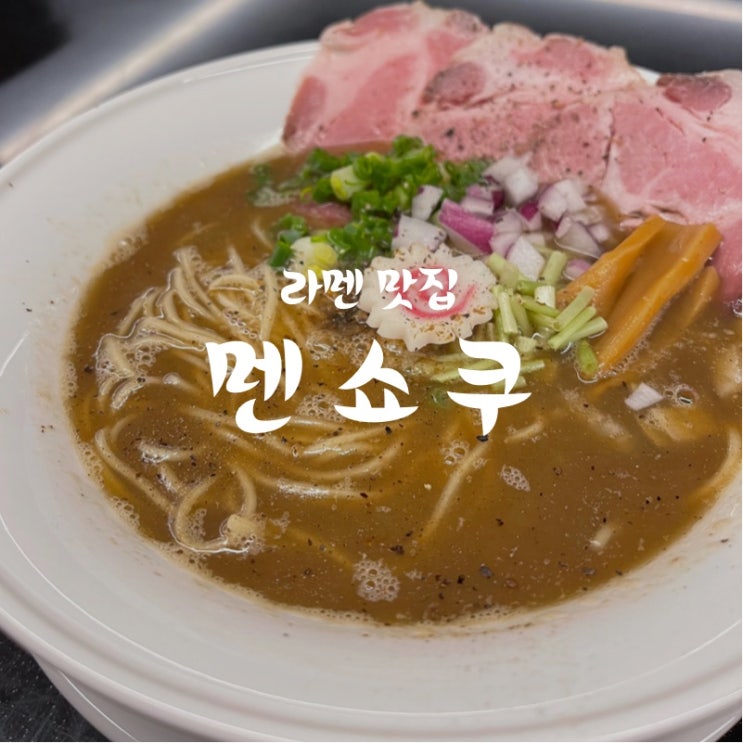  강남권 라멘도 춘추전국시대! 신상 라멘 맛집 "멘쇼쿠" 니보시 파이탄 편