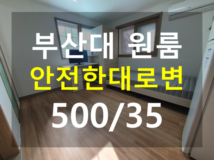  부산대원룸 북문인근 대로변 안전한 원룸 풀옵션 남향 500/35