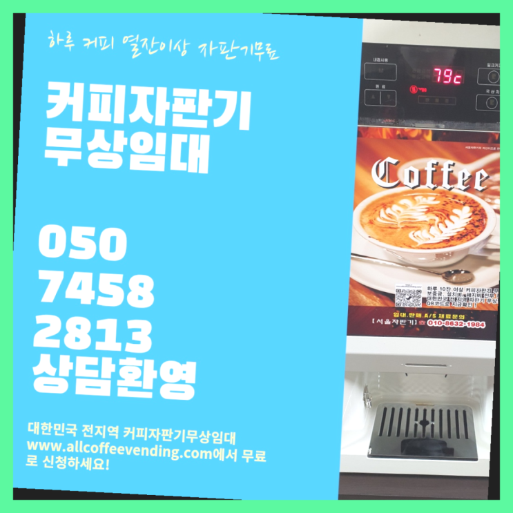  신길1동 커피렌탈 서울자판기 책임집니다