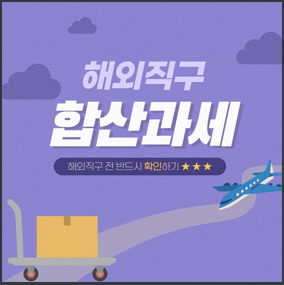 해외직구하기 전 필수로 확인해야 할 것은? 관세청 해외직구하기 전 필수로 확인해야 할 것은? 관세청