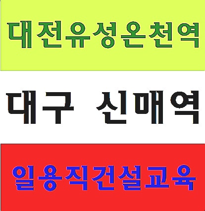  일용직안전교육 이수증 이수방법