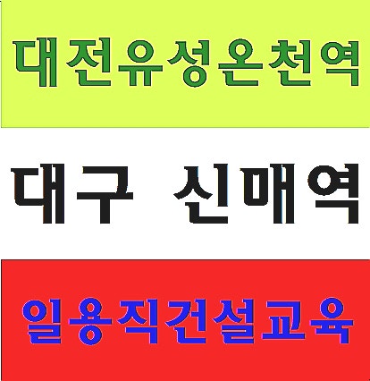 일용직안전교육 이수증 이수방법