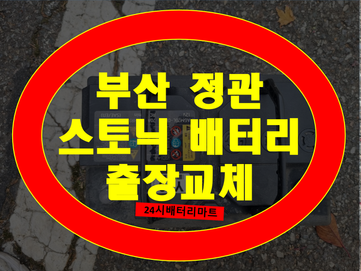 부산 정관 자동차 배터리 스토닉 밧데리 교체 후기 AGM70