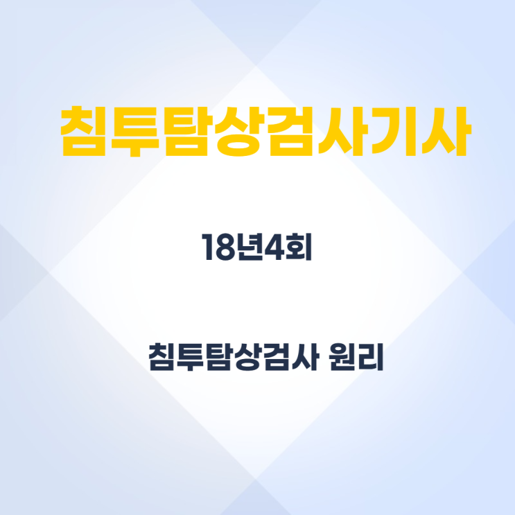 침투탐상검사기사 18년4회 침투탐상검사원리 침투탐상검사기사 18년4회 침투탐상검사원리